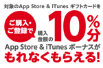 コンビニ各社が「App Store & iTunes ギフトカード バリアブル 」購入・応募で10％分のボーナスがもらえるキャンペーンが実施中 - 5/3まで