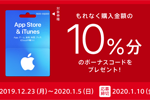 コンビニ各社が「App Store & iTunes ギフトカード バリアブル 」購入・応募で10％分のボーナスコードがもらえるキャンペーンを実施中 - 1/5まで