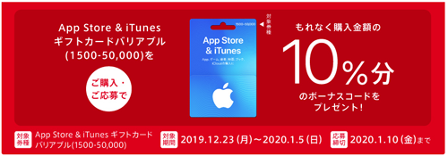 App Store & iTunes ギフトカード バリアブル 10%分必ずもらえる