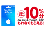 家電量販店・スーパー・ドラッグストアなどにて「App Store & iTunes ギフトカード 」購入・応募で10％分のボーナスがもらえるキャンペーンを実施中 - 8/18まで