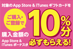 コンビニ各社が「App Store & iTunes ギフトカード バリアブル 」購入・登録で10％分のボーナスがもらえるキャンペーンを実施中 - 9/30まで