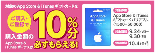 App Store & iTunes ギフトカード バリアブル 10%分必ずもらえる
