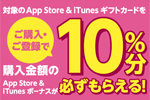 コンビニ各社が「App Store & iTunes ギフトカード バリアブル 」購入・登録で10％分のボーナスがもらえるキャンペーンを実施中 - 8/4まで