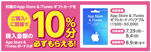 App Store & iTunes ギフトカード バリアブル 10%分ボーナス