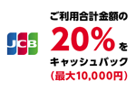 JCBが「Apple Pay」での決済で20％キャッシュバックキャンペーンを開始