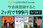 「Kindle Unlimited」が199円で2ヶ月利用できるキャンペーンが実施中 - 3/3まで