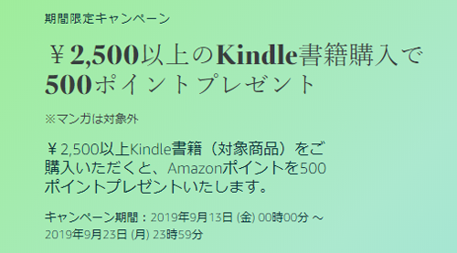 2500円以上のKindle書籍購入で500ポイントプレゼント