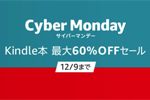 Kindleストアで2万タイトル以上が対象の「Cyber Monday Kindle本最大60%OFF」が実施中 - 12/9まで