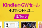 Kindleストアで対象タイトルが40%OFF以上になる「Kindle本GWセール」が実施中 - 5/9まで