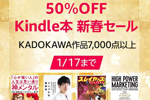 KindleストアでKADOKAWA作品7,000点以上が50%オフになる「Kindle本 新春セール」が実施中 - 1/17まで