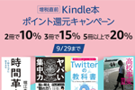 Kindleストアで購入数に応じて最大20%ポイント還元になる「Kindle本ポイント還元キャンペーン」が実施中 - 9/29まで