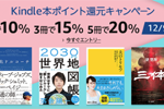 Kindleストアで「Kindle本ポイント還元キャンペーン」が実施中 - 12/9まで