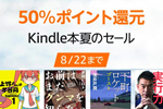 Kindleストアで対象タイトルが50％ポイント還元になる「Kindle本夏のセール」が実施中 - 8/22まで