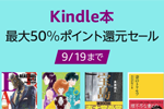 Kindleストアで1万タイトル以上が対象の「Kindle本 最大50％ポイント還元セール」が実施中 - 9/19まで