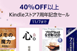 Kindleストアで対象タイトルが40%以上の「Kindleストア7周年記念セール」が実施中 - 11/7まで