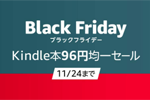 Kindleストアで1万タイトル以上が対象の「Black Friday Kindle本96円均一セール」が実施中 - 11/24まで