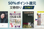 Kindleストアで対象タイトルが50%ポイント還元になる「文春祭り」が実施中 - 5/9まで