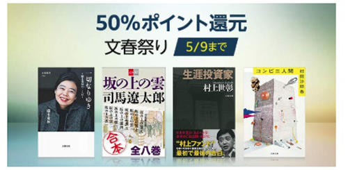 Kindle本 50%ポイント還元 文春祭り