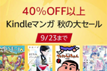 Kindleストアで対象タイトルが40%OFF以上になる「Kindleマンガ秋の大セール」が実施中 - 9/23まで