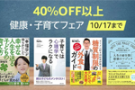 Kindleストアで対象タイトルが40％OFF以上になる「健康・子育てフェア」が実施が実施中 - 10/17まで