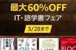 Kindleストアで対象タイトルが60%OFFになる「IT・語学書フェア」が実施中 - 3/28まで