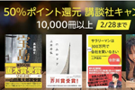 Kindleストアで対象10,000点以上が50%ポイント還元になる「講談社キャンペーン」が実施中 - 2/28まで