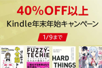 Kindleストアで4万タイトル以上が40%OFF以上になる「Kindle本 年末年始セール」が実施中 - 1/9まで