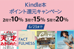 Kindleストアで対象タイトルを複数購入でポイントを最大20%還元するキャンペーンが実施中 - 6/23まで