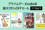 Kindleストアで「プライムデー Kindle本最大70%OFFセール」が実施中 - 7/16まで