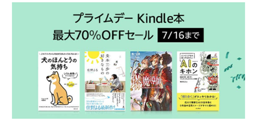 プライムデー Kindle本最大70%OFFセール