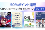 Kindleストアで対象タイトルが50%ポイント還元になる「SBクリエイティブキャンペーン」が実施中 - 3/21まで