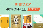 Kindleストアで対象タイトルが40%OFF以上になる「新書フェア」が実施中 - 6/27まで