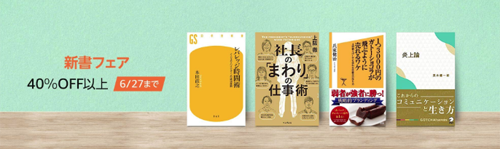 【40%OFF以上】新書フェア