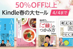 Kindleストアで1万冊以上の対象タイトルが50%OFFになる「Kindle春の大セール」が実施中 - 4/4まで