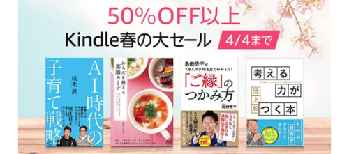 Kindle春の大セール