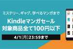 Kindleストアで2千冊以上の対象マンガが100円以下のセールが実施中 - 4/1まで