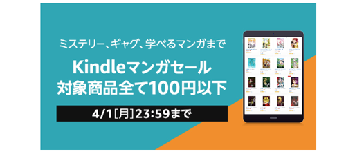 Kindleマンガセール 対象タイトル全て100円以下