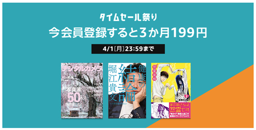 Kindle Unlimited 今会員登録すると3か月199円