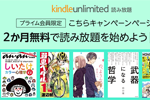 プライム会員限定で「Kindle Unlimited」に登録で2カ月無料キャンペーンが実施中 - 6/2まで