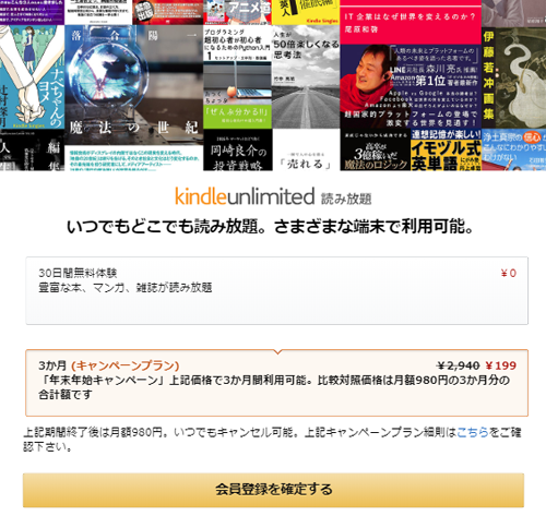 Kindle Unlimited 3カ月199円
