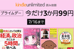Amazonの読み放題サービス「Kindle Unlimited」が3カ月99円で利用できるキャンペーンが実施中 - 7/16まで
