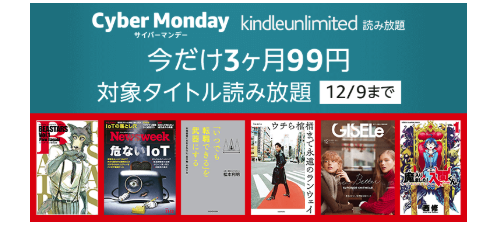 サイバーマンデー Kindle Unlimited 今だけ3か月99円