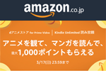 「Kindle Unlimited」と「dアニメストア for Prime Video」登録で最大1,000ポイントもらえるキャンペーンが実施中 - 3/17まで