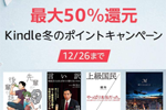 Kindleストアで最大50%ポイント還元の「Kindle本冬のポイント還元キャンペーン」が実施中 - 12/26まで