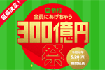 LINE Payが「祝！令和 全員にあげちゃう300億円祭」の実施期間を延長