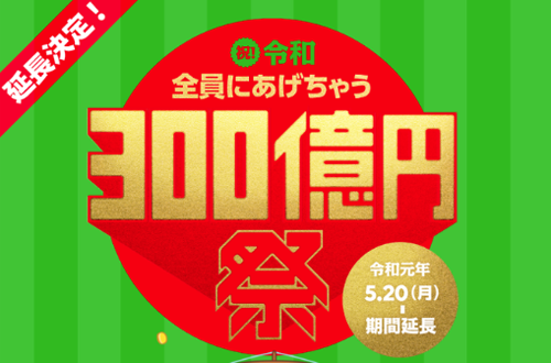 祝！令和 全員にあげちゃう300億円祭 延長決定