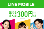 LINEモバイルが音声SIMに新規契約で5カ月間毎月1000円引きになる「さらにお得！夏の乗り換え応援キャンペーン」を実施