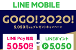 LINEモバイルが「GoGo！2020！5,050円相当プレゼントキャンペーン」を実施