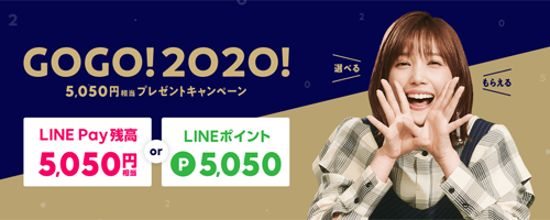 GoGo！2020！5,050円相当プレゼントキャンペーン
