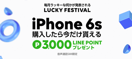 iPhone 6s 購入で3,000LINEポイントプレゼント